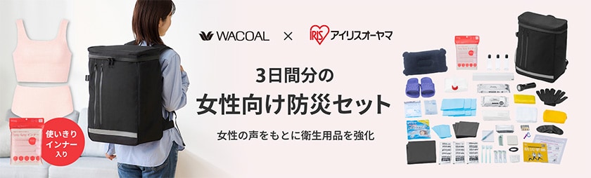 ワコールとアイリスオーヤマが初のコラボレーション「3日間分の女性向け防災セット　1人用」新発売