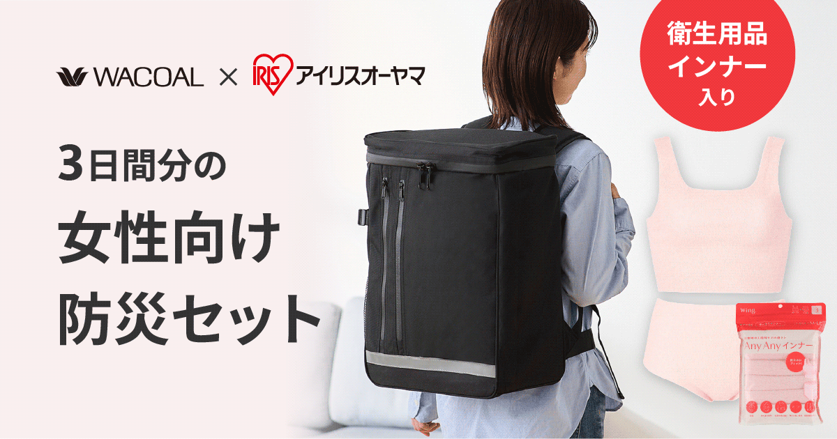 ワコールとアイリスオーヤマが初のコラボレーション「3日間分の女性向け防災セット　1人用」新発売