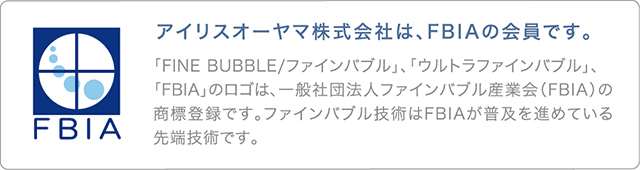 アイリスオーヤマ株式会社は、FBIAの会員です。