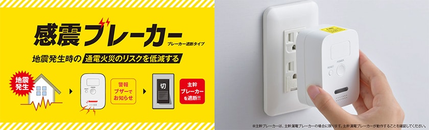 コンセントに差すだけの「感震ブレーカー（ブレーカー遮断タイプ）」を発売 揺れを高精度で感知して主幹ブレーカーを遮断し、通電火災に備える