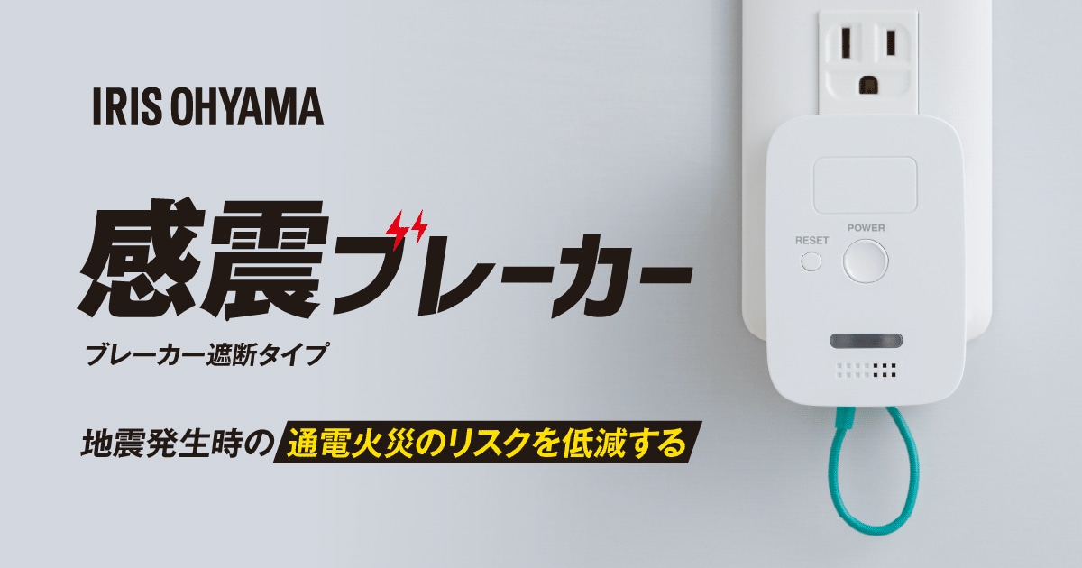 コンセントに差すだけの「感震ブレーカー（ブレーカー遮断タイプ）」を発売 揺れを高精度で感知して主幹ブレーカーを遮断し、通電火災に備える