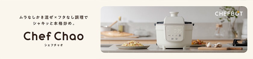 自動調理鍋 Chef Chao（シェフチャオ）新発売