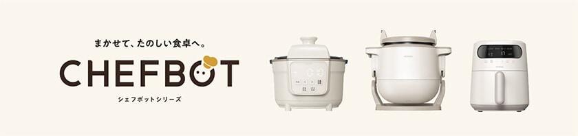 新ブランド「CHEFBOT(シェフボット)」シリーズ