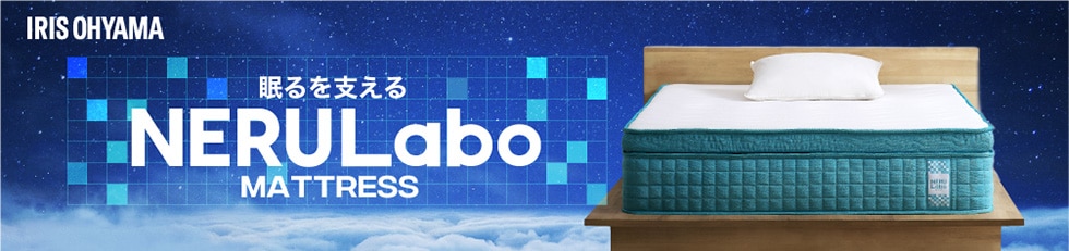睡眠の質を追求する新ブランド「NERULabo（ネルラボ）」誕生！独自に設計したウレタン・生地により高い体圧分散と耐久性を実現