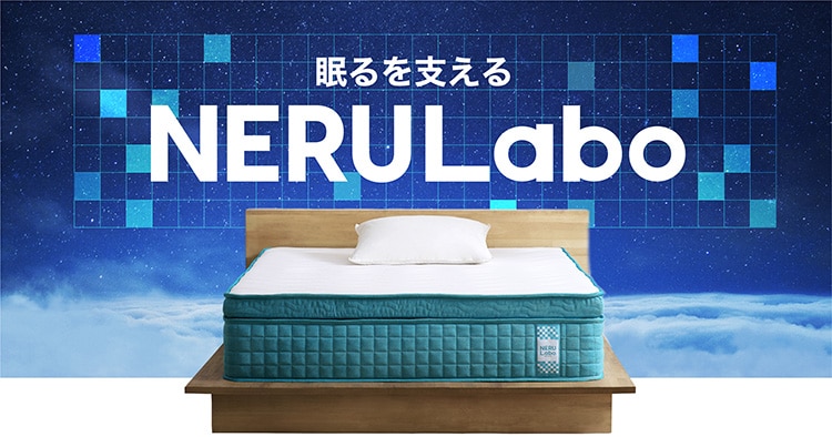 寝具ブランド「NERULabo（ネルラボ）」概要