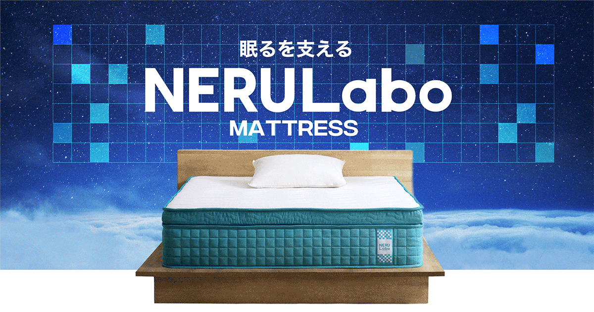 睡眠の質を追求する新ブランド「NERULabo（ネルラボ）」誕生！独自に設計したウレタン・生地により高い体圧分散と耐久性を実現