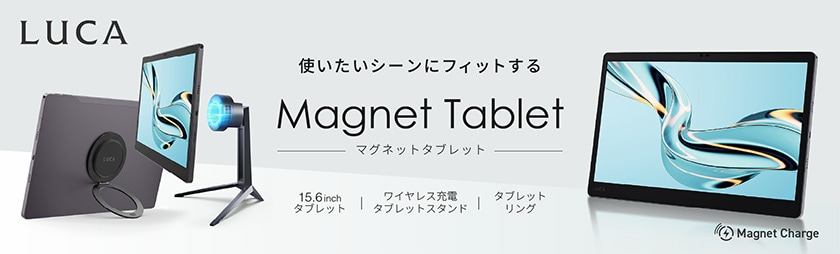 LUCAシリーズから「ワイヤレス充電対応タブレット　15.6inch」、「ワイヤレス充電タブレットスタンド」、「タブレットリング」を発売