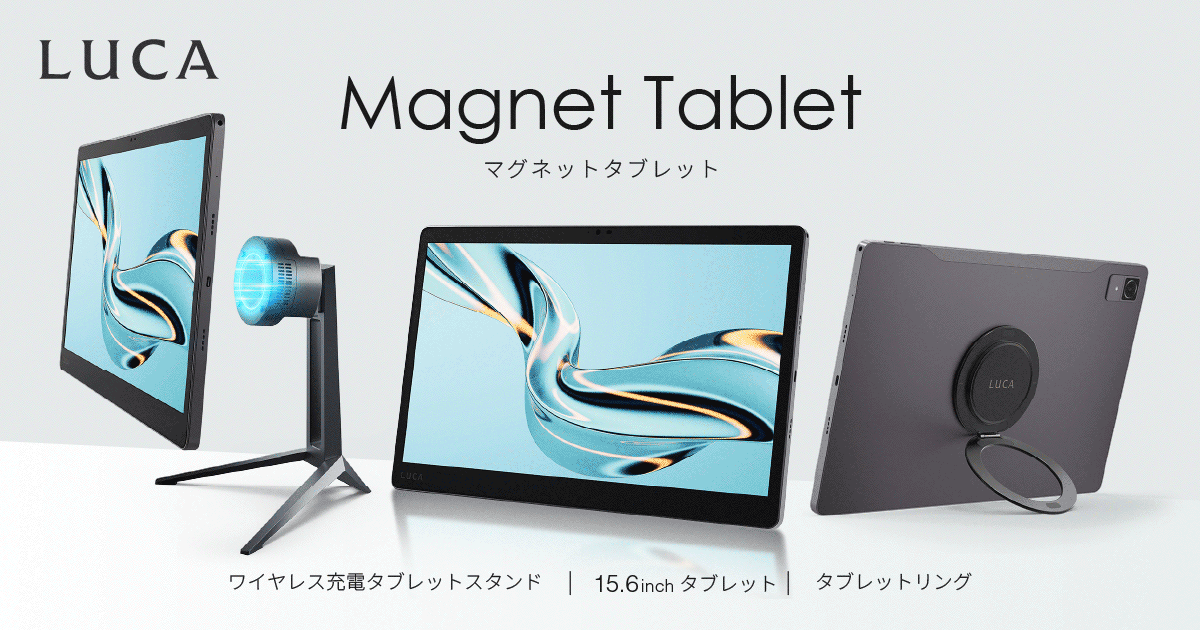 LUCAシリーズから「ワイヤレス充電対応タブレット　15.6inch」、「ワイヤレス充電タブレットスタンド」、「タブレットリング」を発売
