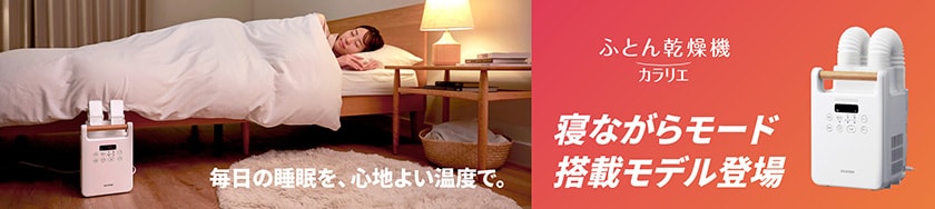就寝中も使える「寝ながらモード」新搭載「ふとん乾燥機 カラリエ ツインノズル」発売