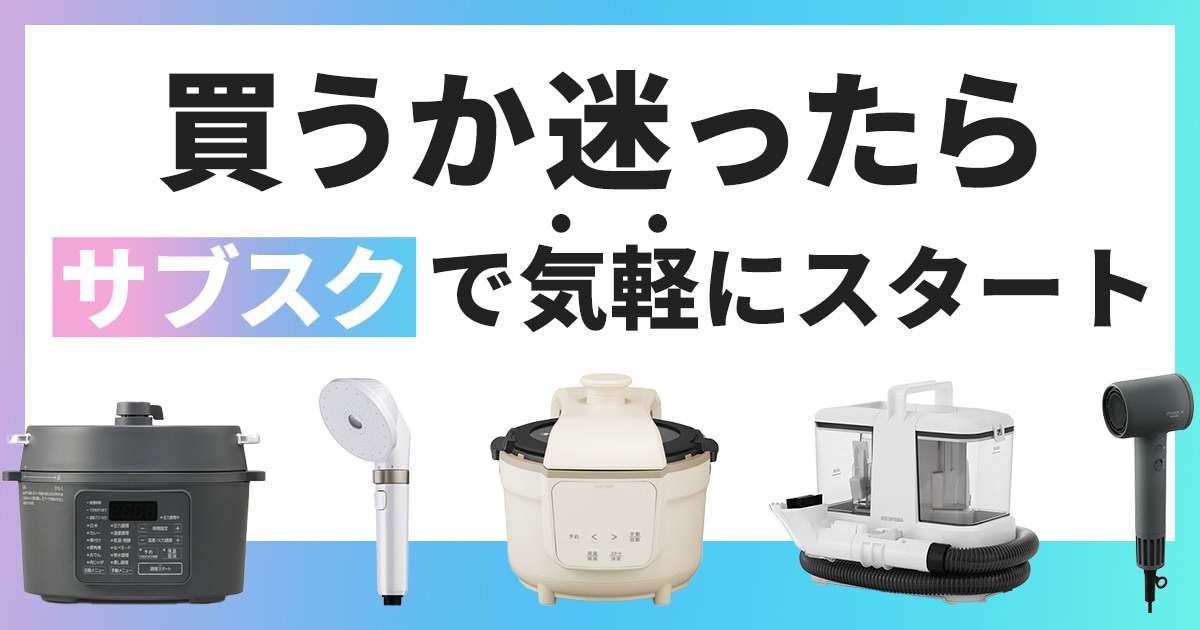 家電サブスクリプションサービスに「使って納得プラン」提供開始！