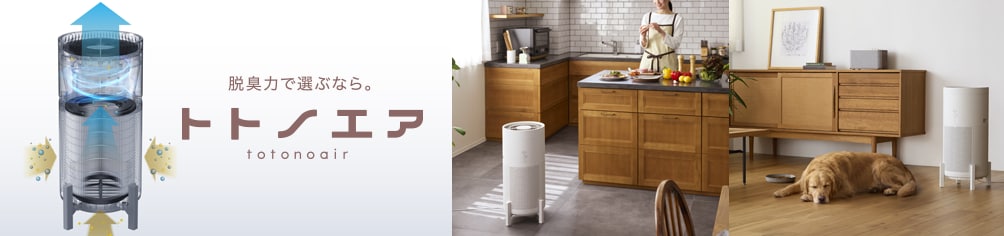 吸気・排気のW脱臭を実現した 脱臭空気清浄機「トトノエア」シリーズを新発売