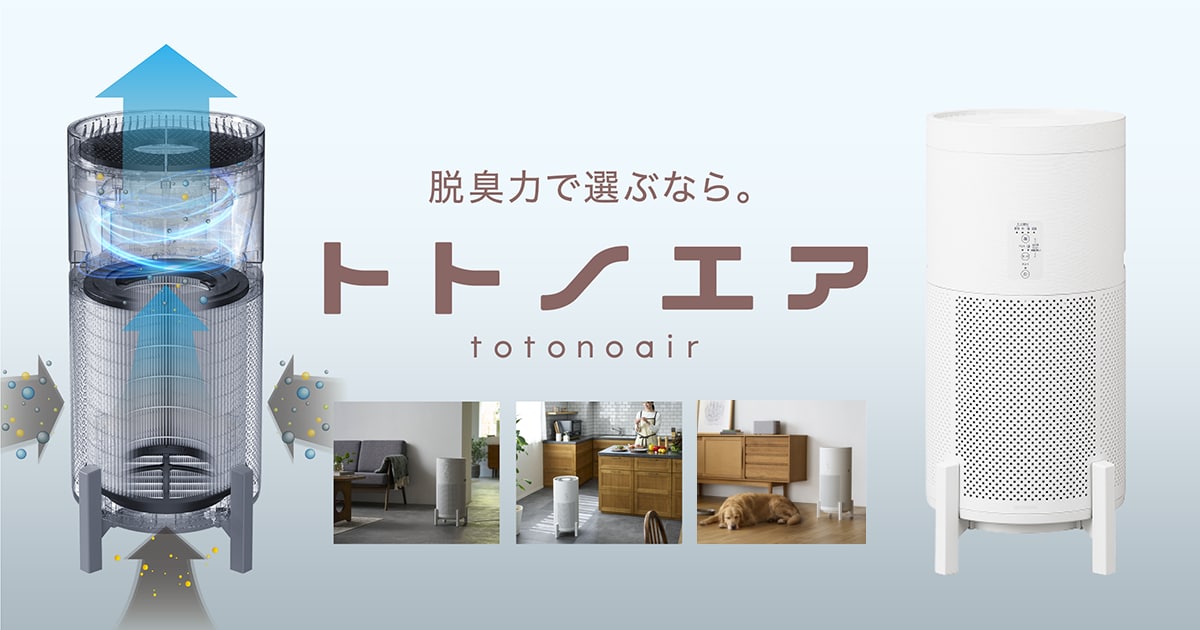 吸気・排気のダブル脱臭を実現した　脱臭空気清浄機　トトノエアシリーズを新発売