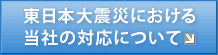 東日本大震災における当社の対応について