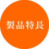 製品特長
