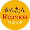 かんたん Re;Cook