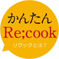 かんたんリクックあたため新習慣
