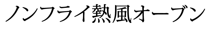 ノンフライ熱風オーブン
