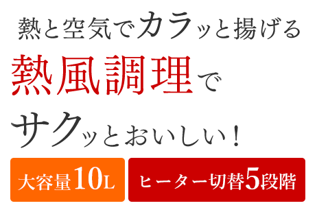熱と空気でカラッと揚げる　熱風調理でサクッとおいしい！