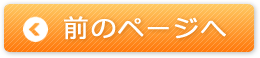 前のページへ