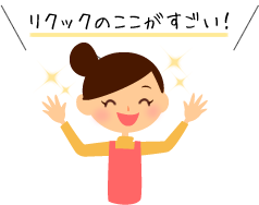 リクックのここがすごい！