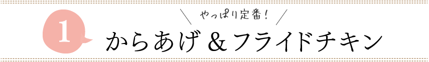やっぱり定番！からあげ＆フライドチキン