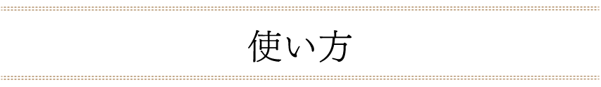 使い方