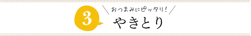 おつまみにピッタリ！やきとり