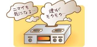 ニオイも気になる・・・煙がモクモク・・・