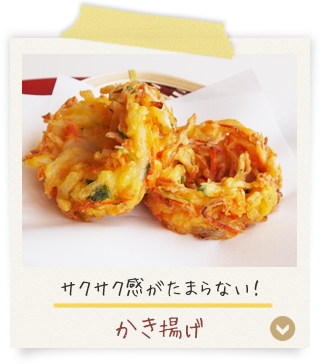 サクサク感がたまらない！かき揚げ