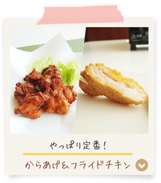 やっぱり定番！からげ＆フライドチキン