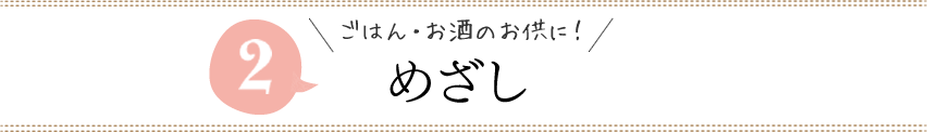 手間暇かけず、今夜のおかずに！　めざし