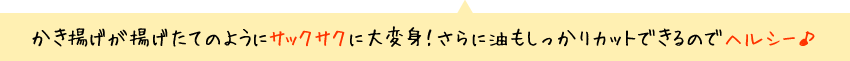 かき揚げが揚げたてのようにサックサクに大変身！