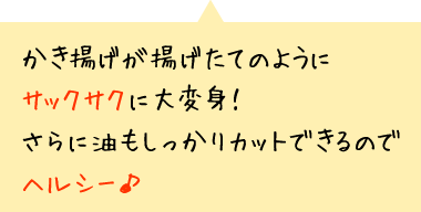 かき揚げが揚げたてのようにサックサクに大変身！