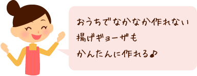 おうちでなかなか作れない揚げギョーザもかんたんに作れる♪