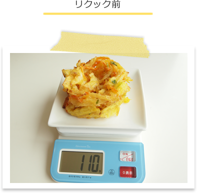 リクック前