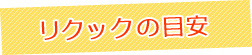 リクックの目安