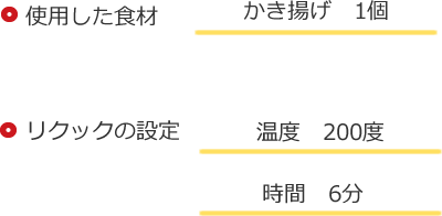使用した食材、リクックの目安