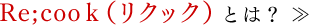リクックとは？