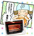 家電ママるかぽんの楽しい家電生活 第２９回ノンフライ熱風オーブンでカリッ！サクッ