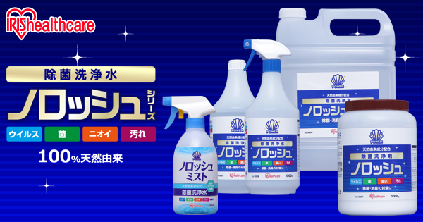 除菌洗浄水ノロッシュ | アイリスオーヤマ