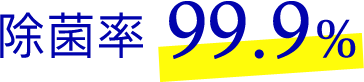 除菌率99.9％