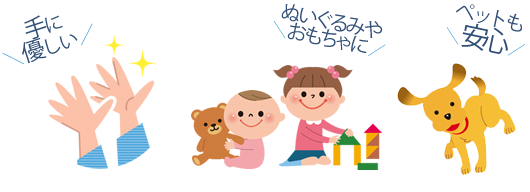 手にやさしい　ぬいぐるみやおもちゃに　ペットも安心