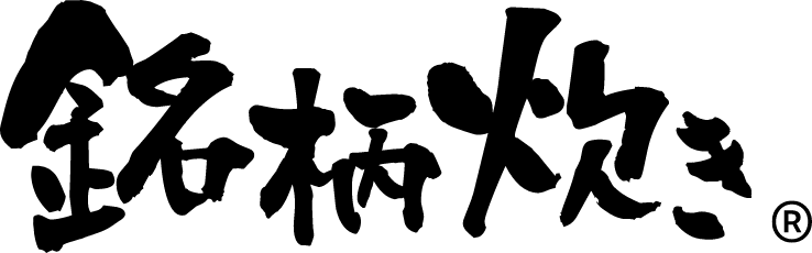 銘柄炊き