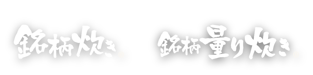 いただきますを一日の幸せに。銘柄炊き・銘柄量り炊き