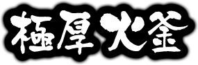 極厚銅釜