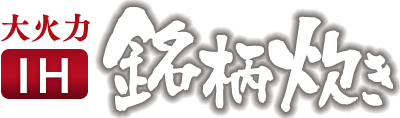 大火力IH銘柄炊き