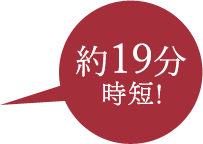 8〜11分時短!