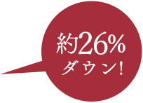 約26%ダウン