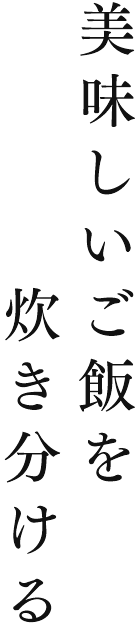 美味しいご飯を炊き分ける