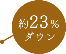 約23%ダウン